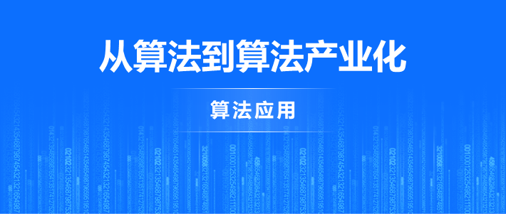 从算法到算法产业化，离不开这十步