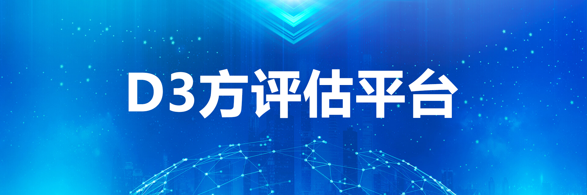 D3方评估平台