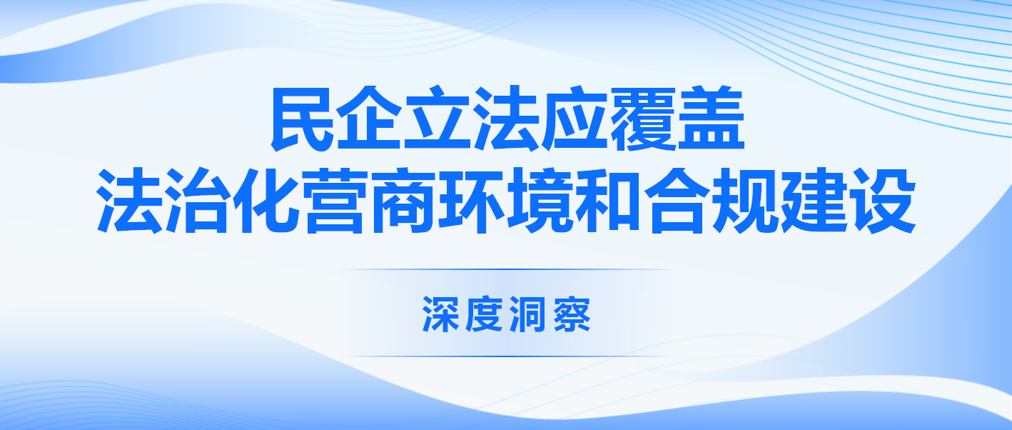 民企立法应覆盖法治化营商环境和合规建设