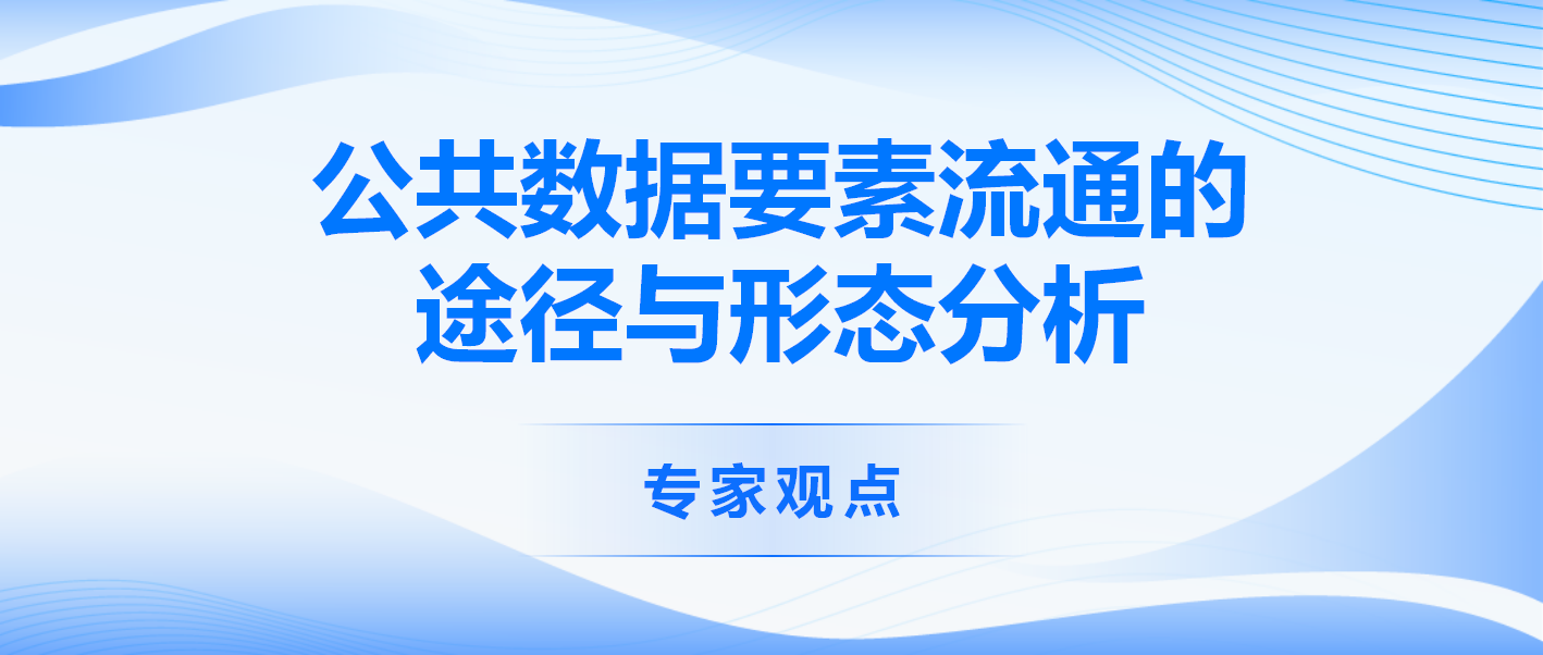 公共数据要素流通的途径与形态分析：以热线数据为例
