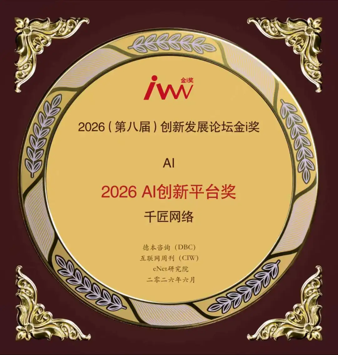 零点生态 | 千匠网络斩获第八届创新发展论坛金i奖