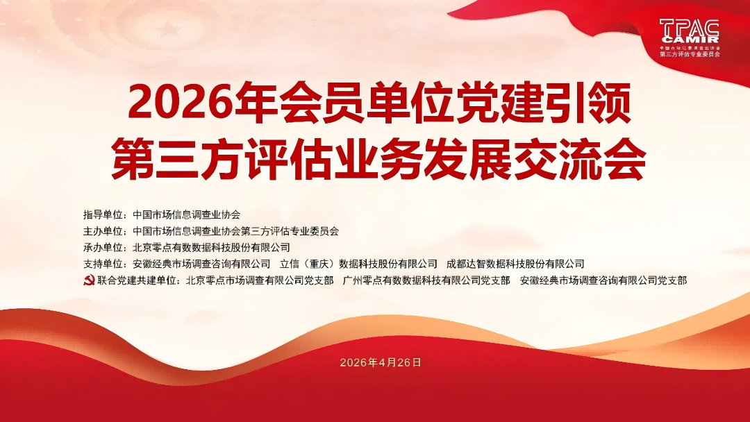 深化党建业务融合，引领第三方评估行业发展