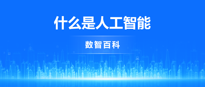 人工智能将成为我们生活和工作中一个不可或缺的新物种