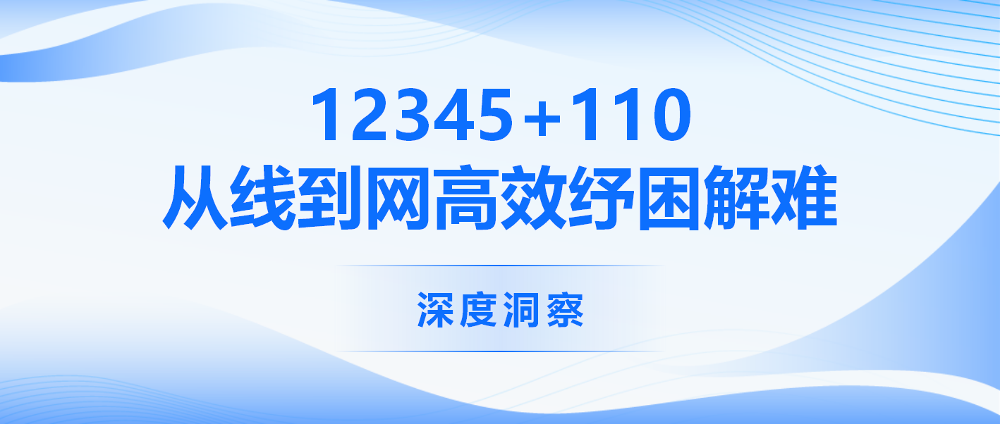 12345+110，从线到网高效纾困解难