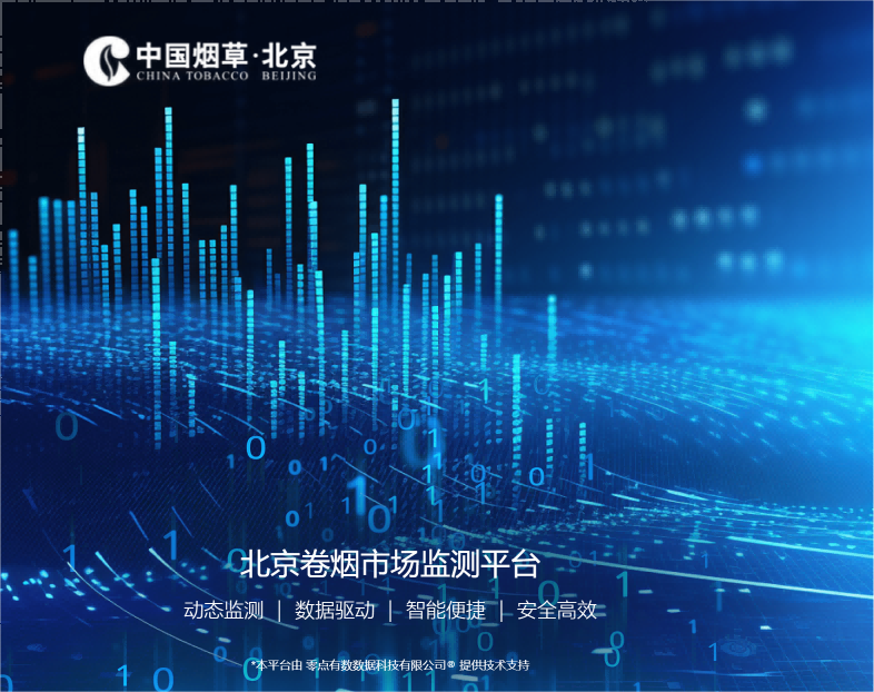 北京市烟草公司营销中心