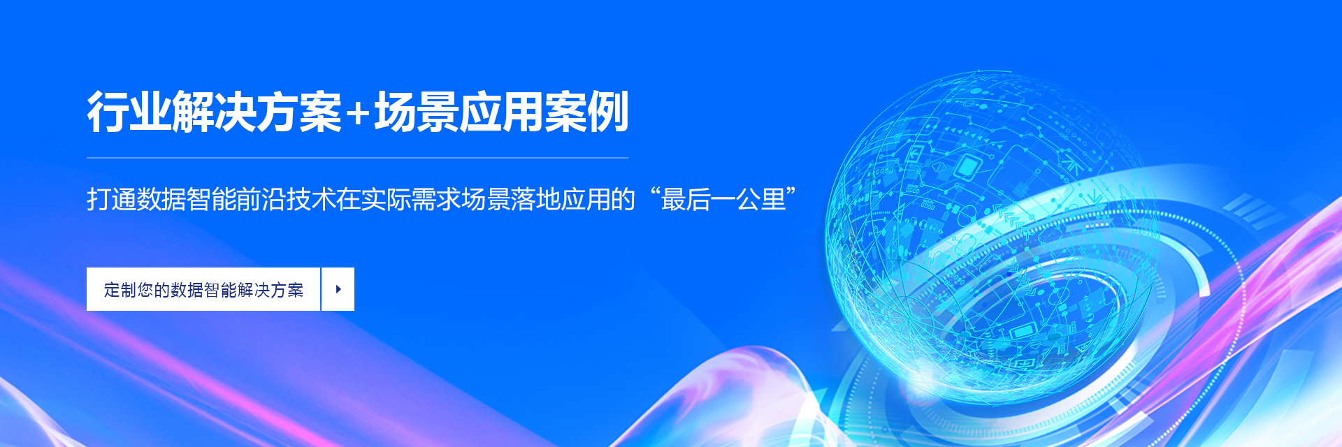 行业解决方案+场景应用案例