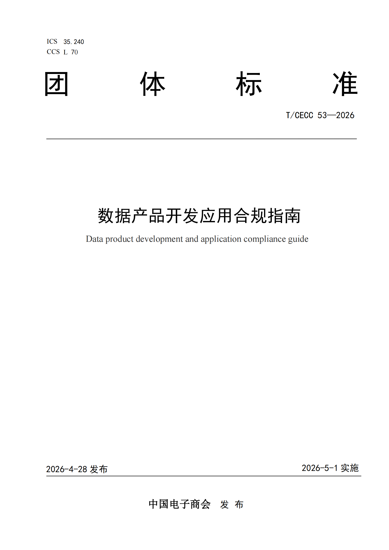 9428cn太阳集团古天乐参与起草《数据产品开发应用合规指南》实施