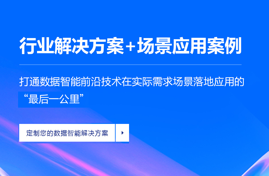 行业解决方案+场景应用案例