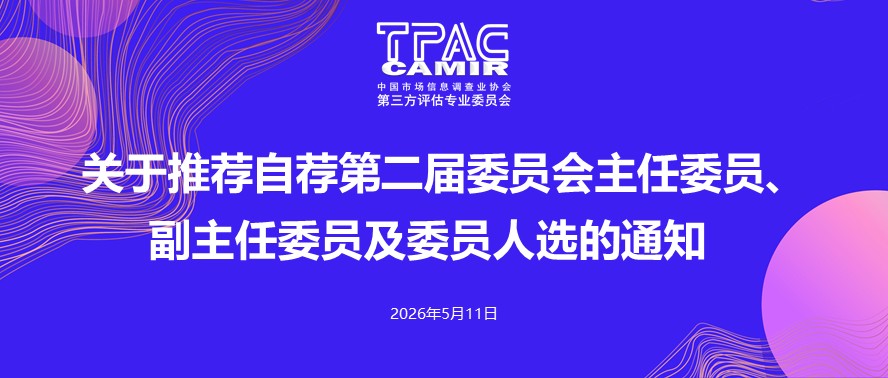第三方评估专业委员会新一届委员候选人推荐启动