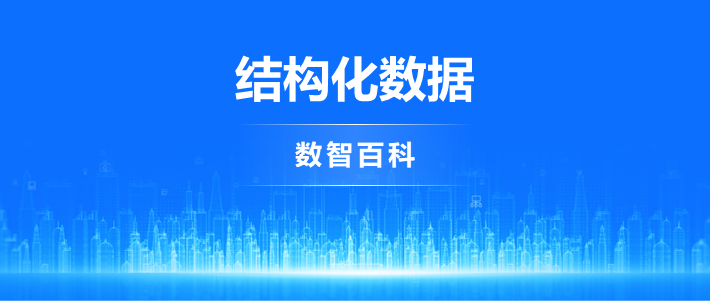 区分结构化数据、非结构化数据与半结构化数据