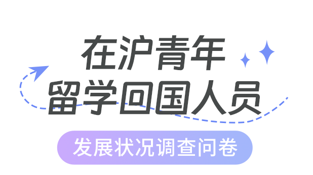 您的诉求关乎政策优化！在沪青年海归发展调查邀您参与
