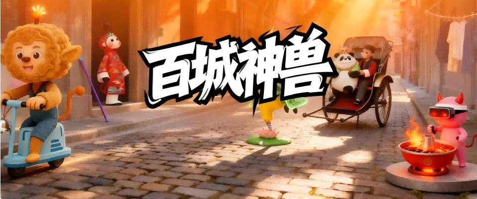 请把你们城市神兽领回家