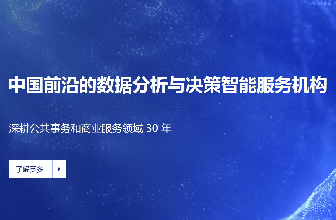 中国前沿的数据分析与决策智能服务机构