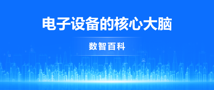 芯片：半导体元件产品的统称，电子设备的核心大脑