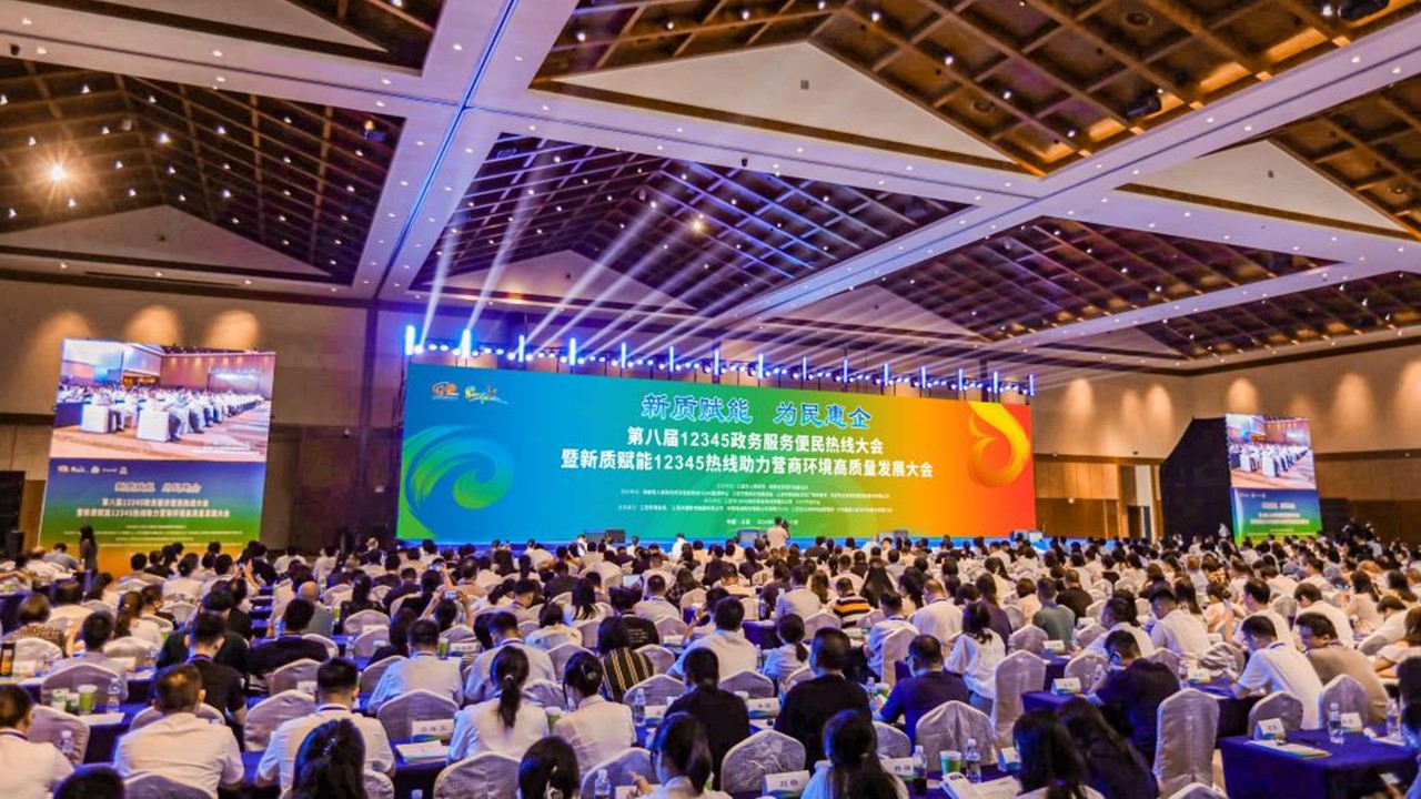新质赋能 为民惠企 | 第八届12345政务服务便民热线大会三亚召开
