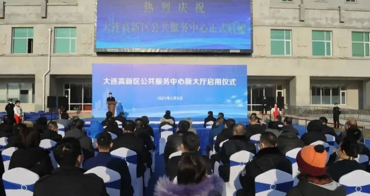 大连高新区公共服务中心