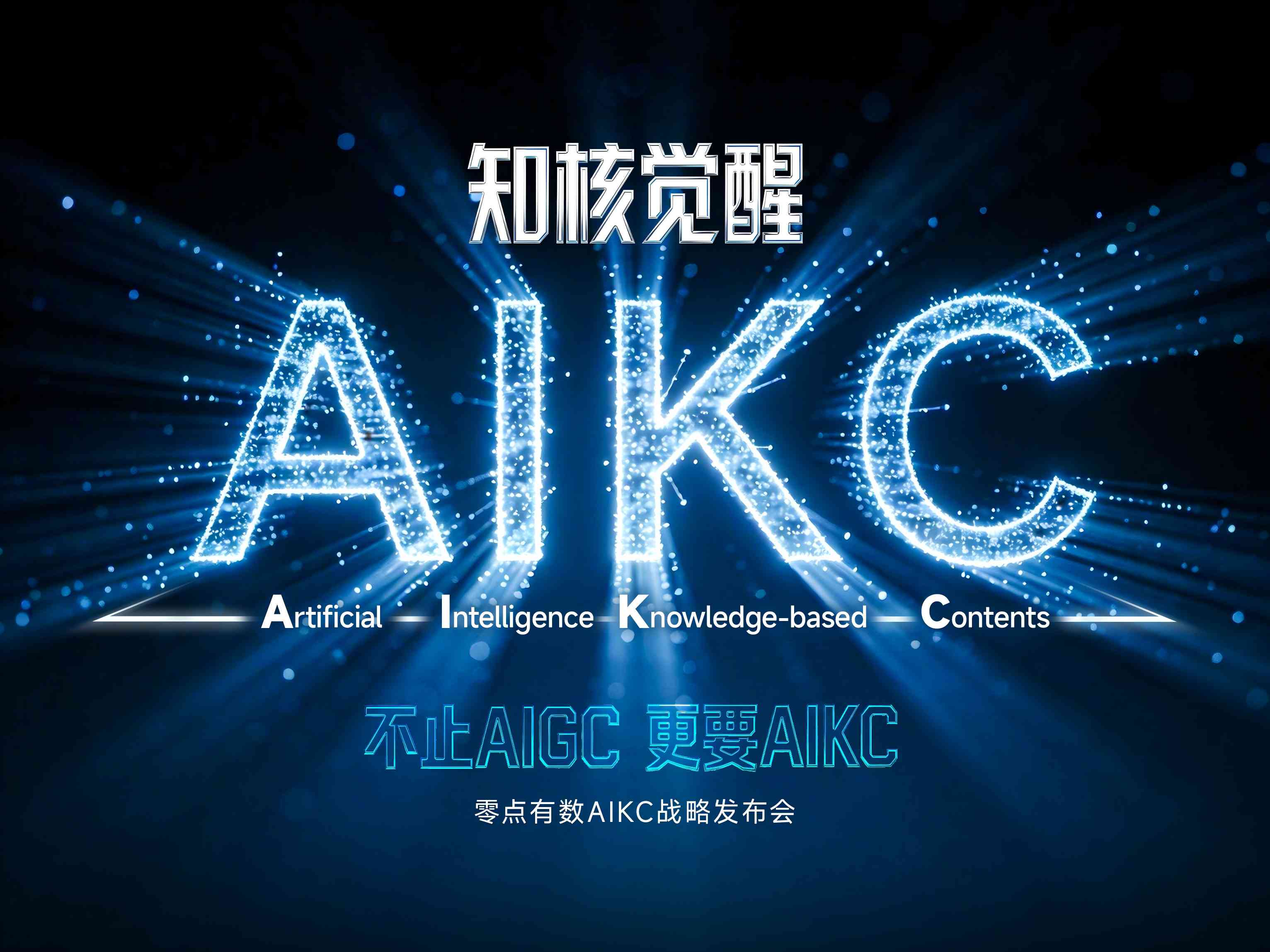重磅预告！9428cn太阳集团古天乐AIKC战略发布会即将启幕