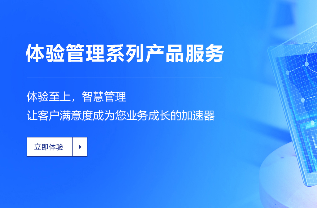 体验管理系列产品服务