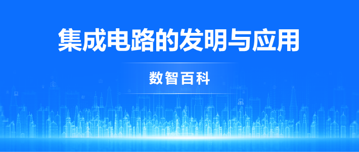 什么支撑起了这个信息社会？就是集成电路的发明与应用