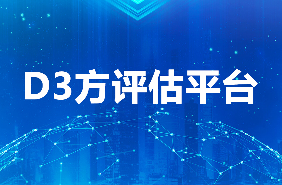 D3方评估平台